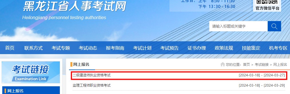 2024年黑龍江省二級建造師執業(yè)資格考試報名入口開(kāi)通