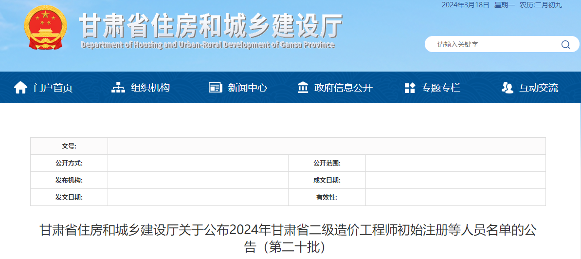 甘肅省住房和城鄉建設廳關(guān)于公布2024年甘肅省二級造價(jià)工程師初始注冊等人員名單的公告（第二十批）