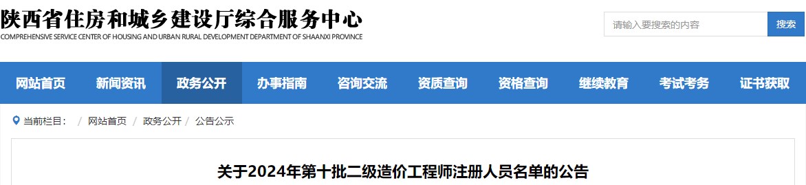 關(guān)于2024年第十批二級造價(jià)工程師注冊人員名單的公告