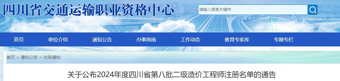 關(guān)于公布2024年度四川省第八批二級造價(jià)工程師注冊名單的通告