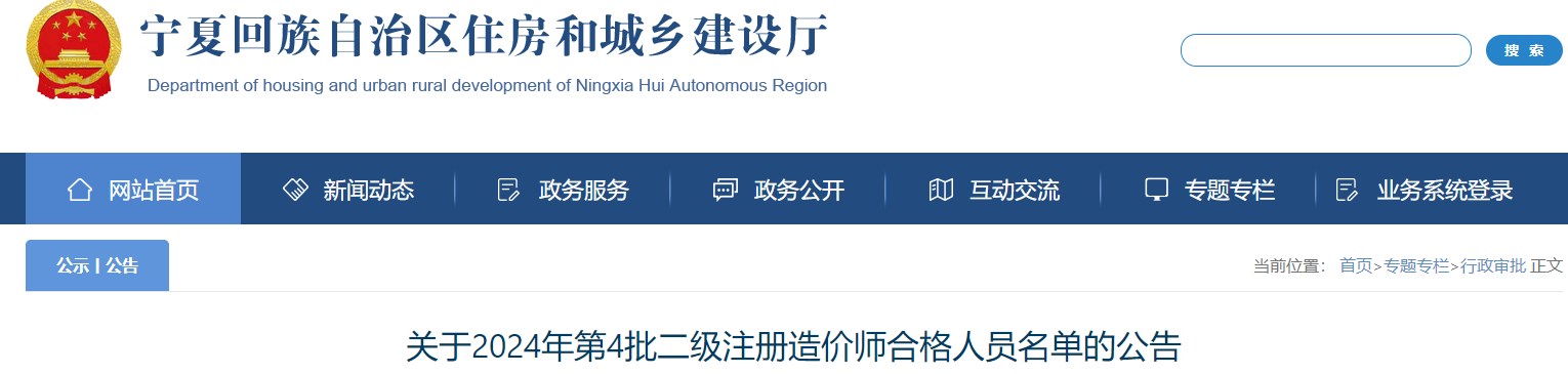 寧夏回族自治區住房和城鄉建設廳網(wǎng)站發(fā)布《關(guān)于2024年第4批二級注冊造價(jià)師合格人員名單的公告》