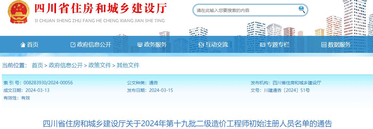 四川省住房和城鄉建設廳關(guān)于2024年第十九批二級造價(jià)工程師初始注冊人員名單的通告