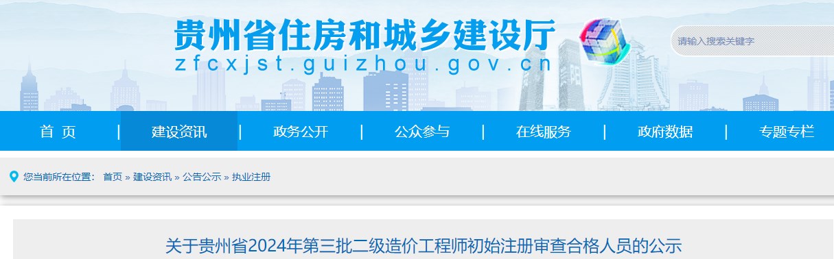 關(guān)于貴州省2024年第三批二級造價(jià)工程師初始注冊審查合格人員的公示