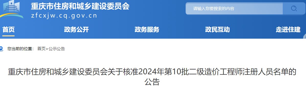 重慶市住房和城鄉建設委員會(huì )關(guān)于核準2024年第10批二級造價(jià)工程師注冊人員名單的公告