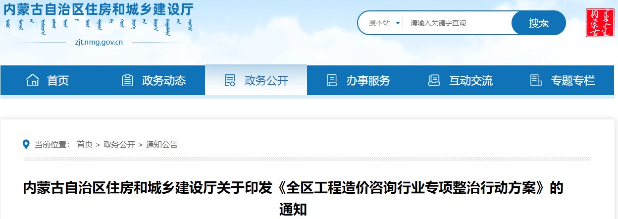 內蒙古自治區住房和城鄉建設廳關(guān)于印發(fā)《全區工程造價(jià)咨詢(xún)行業(yè)專(zhuān)項整治行動(dòng)方案》的通知