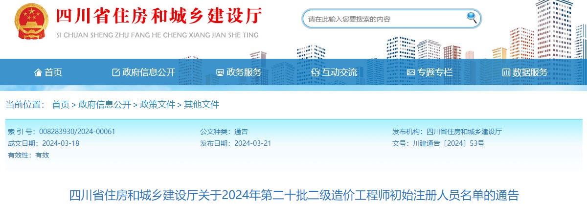 四川省住房和城鄉建設廳關(guān)于2024年第二十批二級造價(jià)工程師初始注冊人員名單的通告
