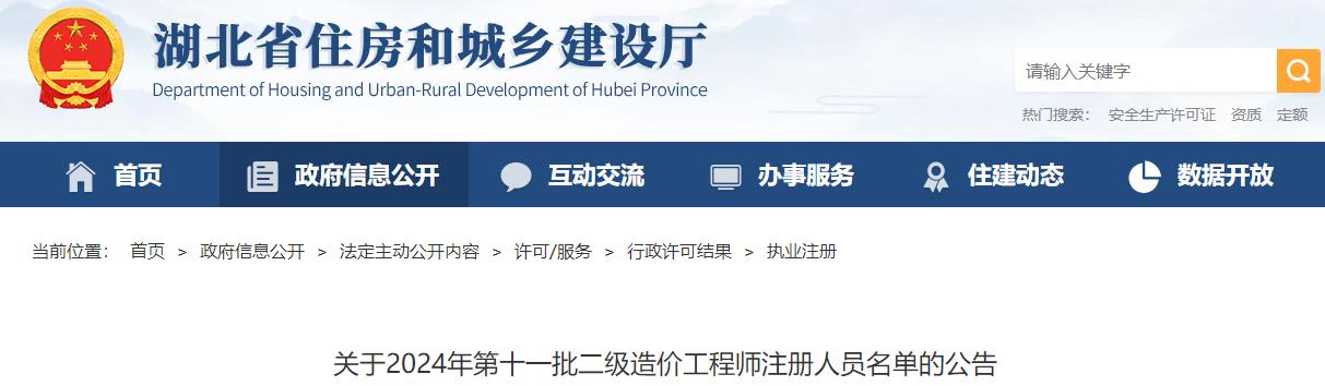 關(guān)于2024年第十一批二級造價(jià)工程師注冊人員名單的公告