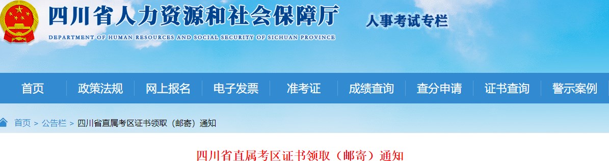 四川省直屬考區2023年一級造價(jià)師及相應證書(shū)證書(shū)領(lǐng)?。ㄠ]寄）通知