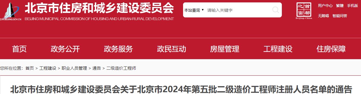北京市住房和城鄉建設委員會(huì )關(guān)于北京市2024年第五批二級造價(jià)工程師注冊人員名單的通告