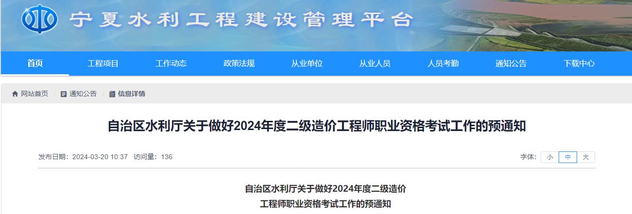 寧夏關(guān)于做好2024年度二級造價(jià)工程師職業(yè)資格考試工作的預通知