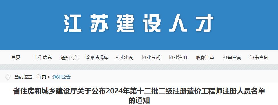 省住房和城鄉建設廳關(guān)于公布2024年第十二批二級注冊造價(jià)工程師注冊人員名單的通知