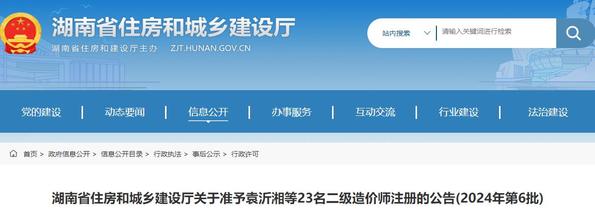 湖南省住房和城鄉建設廳關(guān)于2024年第6批二級造價(jià)師注冊的公告