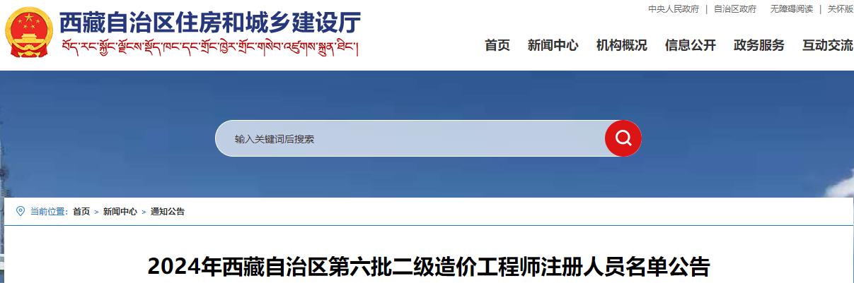 2024年西藏自治區第六批二級造價(jià)工程師注冊人員名單公告