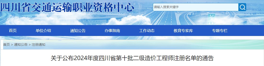 關(guān)于公布2024年度四川省第十批二級造價(jià)工程師注冊名單的通告