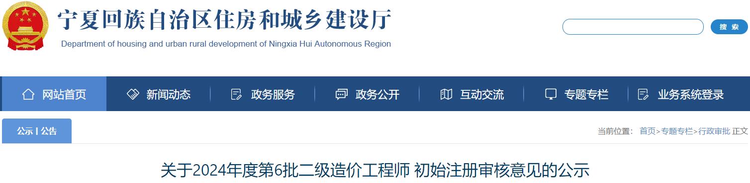 關(guān)于2024年度第6批二級造價(jià)工程師初始注冊審核意見(jiàn)的公示