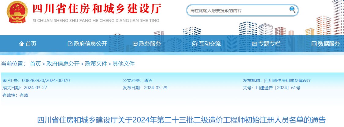 四川省住房和城鄉建設廳關(guān)于2024年第二十三批二級造價(jià)工程師初始注冊人員名單的通告