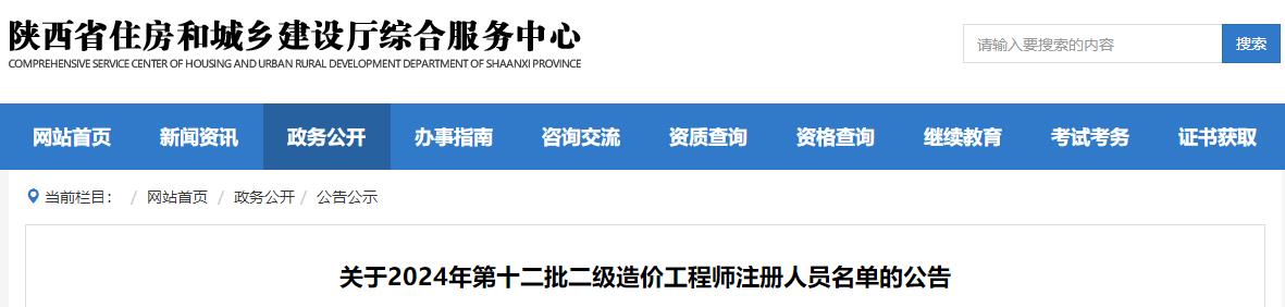 關(guān)于2024年第十二批二級造價(jià)工程師注冊人員名單的公告