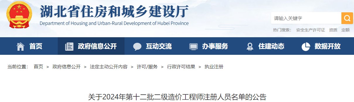 關(guān)于2024年第十二批二級造價(jià)工程師注冊人員名單的公告