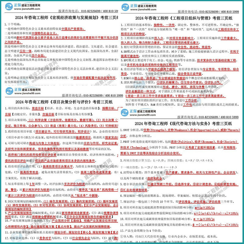 咨詢(xún)工程師考前3頁(yè)紙內容預覽
