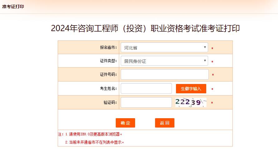 2024年咨詢(xún)工程師（投資）職業(yè)資格考試準考證打印-河北