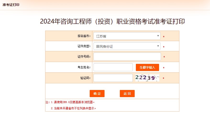 2024年咨詢(xún)工程師（投資）職業(yè)資格考試準考證打印-江蘇