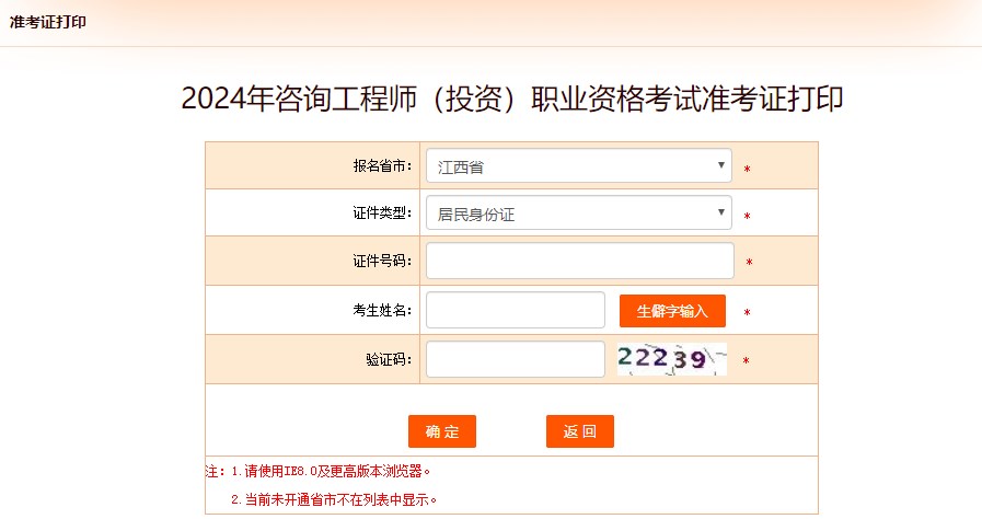 2024年咨詢(xún)工程師（投資）職業(yè)資格考試準考證打印-江西