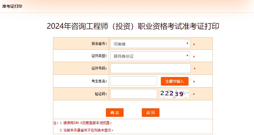 2024年咨詢(xún)工程師（投資）職業(yè)資格考試準考證打印-河南