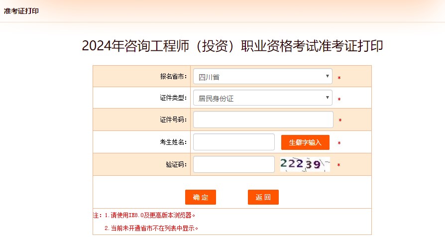 2024年咨詢(xún)工程師（投資）職業(yè)資格考試準考證打印-四川