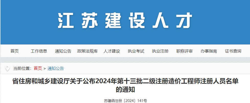 江蘇省住房和城鄉建設廳關(guān)于公布2024年第十三批二級注冊造價(jià)工程師注冊人員名單的通知
