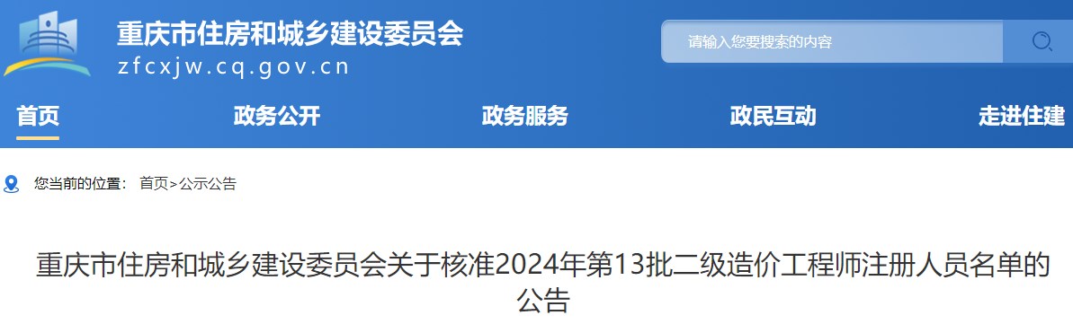 重慶市住房和城鄉建設委員會(huì )關(guān)于核準2024年第13批二級造價(jià)工程師注冊人員名單的公告