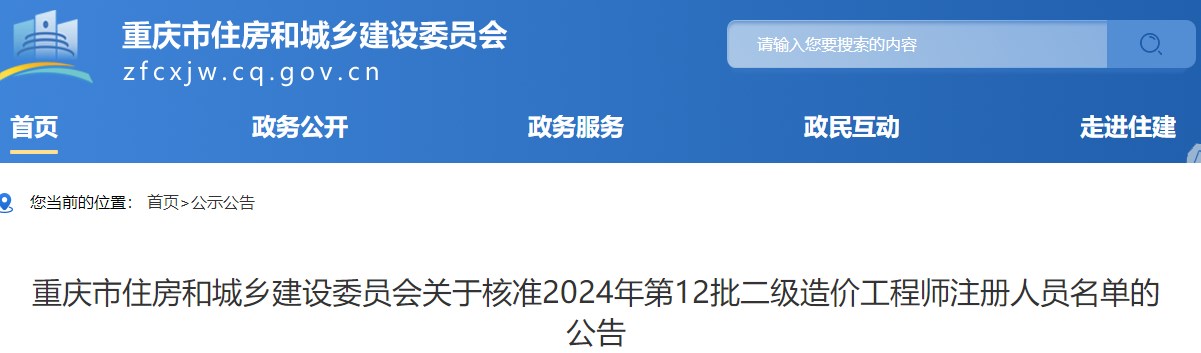 重慶市住房和城鄉建設委員會(huì )關(guān)于核準2024年第12批二級造價(jià)工程師注冊人員名單的公告