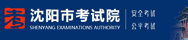沈陽(yáng)考試院