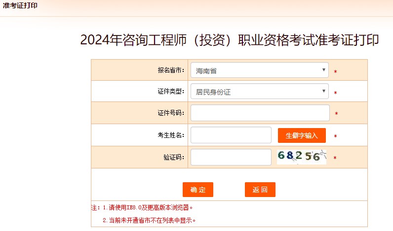 2024年咨詢(xún)工程師考試打印準考證入口-海南省