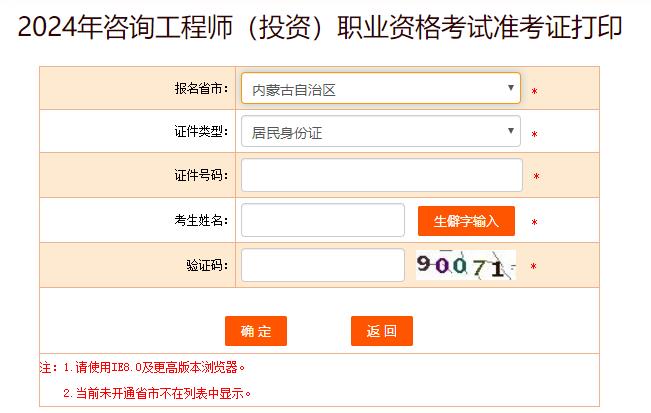2024年咨詢(xún)工程師考試打印準考證入口-內蒙古