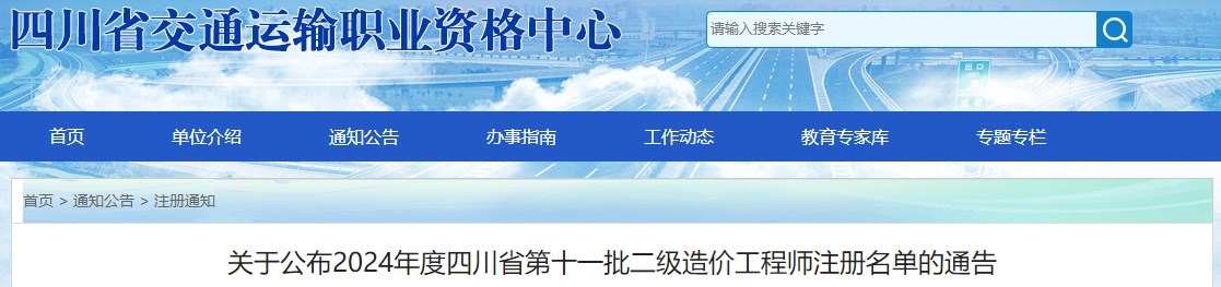關(guān)于公布2024年度四川省第十一批二級造價(jià)工程師注冊名單的通告
