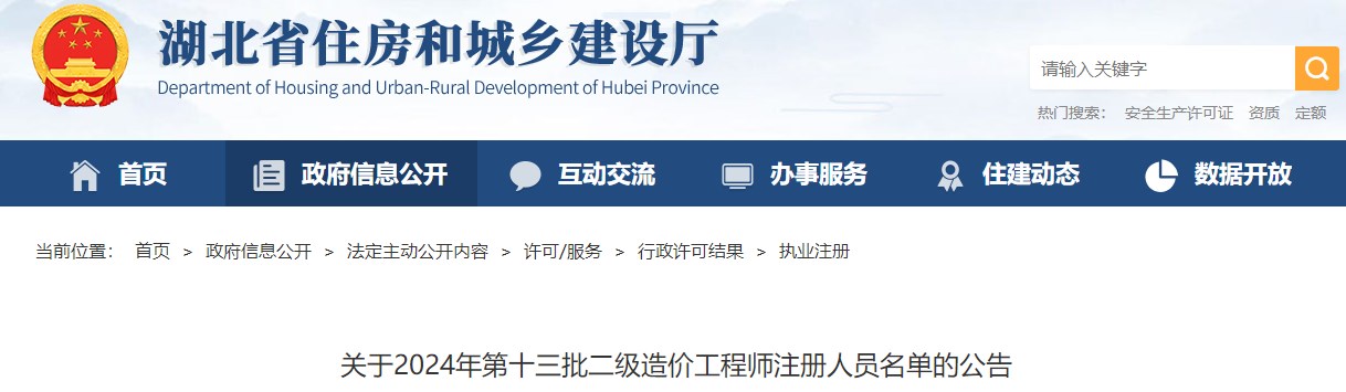 關(guān)于2024年第十三批二級造價(jià)工程師注冊人員名單的公告