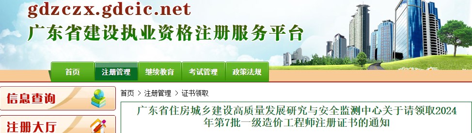 廣東省住房城鄉建設高質(zhì)量發(fā)展研究與安全監測中心關(guān)于請領(lǐng)取2024年第7批一級造價(jià)工程師注冊證書(shū)的通知