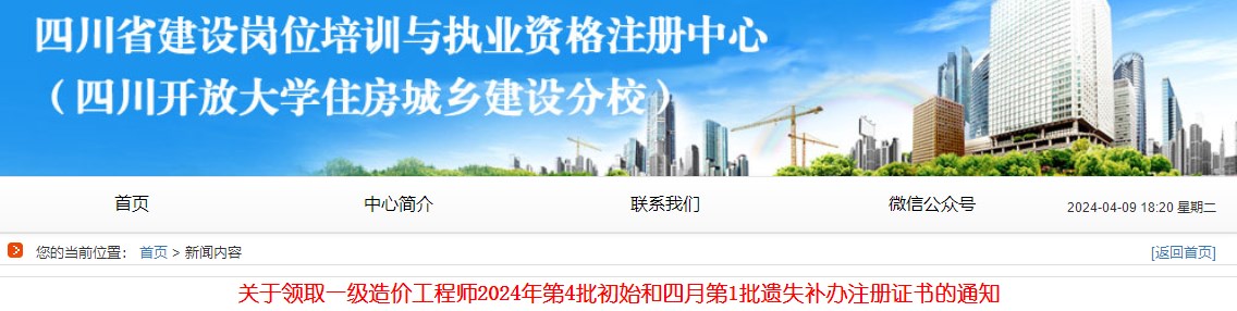 關(guān)于領(lǐng)取一級造價(jià)工程師2024年第4批初始和四月第1批遺失補辦注冊證書(shū)的通知