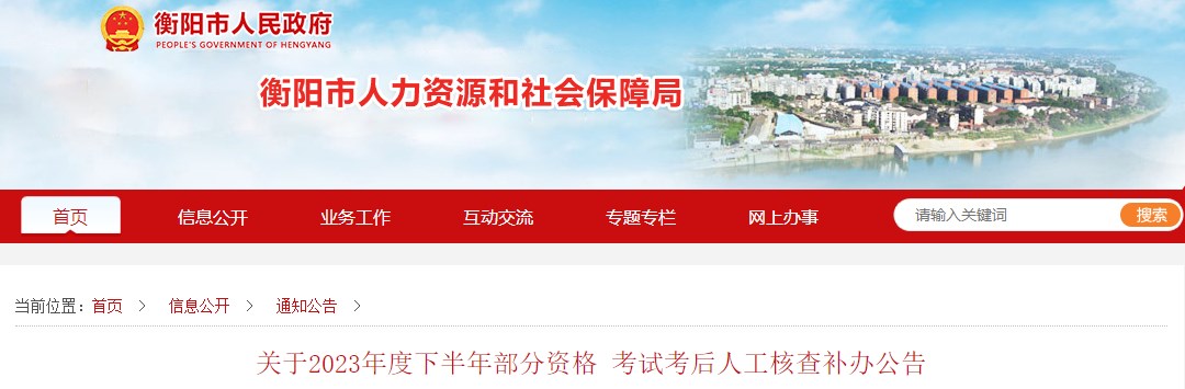 湖南衡陽(yáng)關(guān)于2023年一級造價(jià)師考試考后人工核查補辦公告