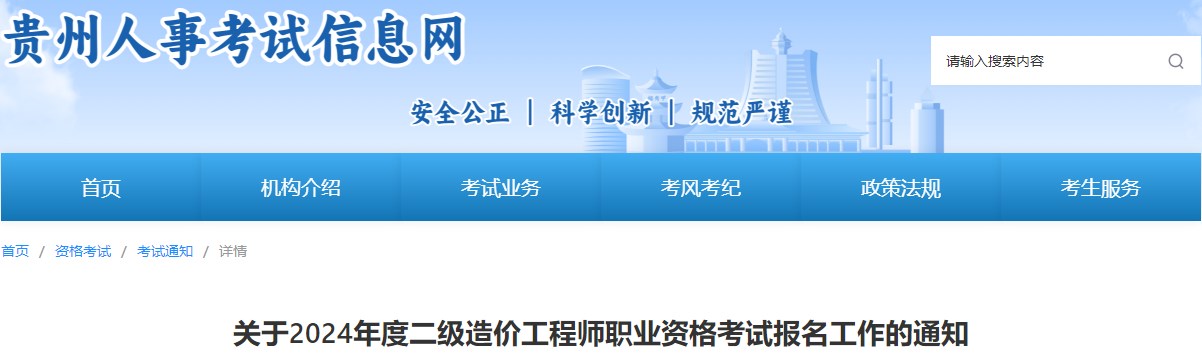 關(guān)于2024年度二級造價(jià)工程師職業(yè)資格考試報名工作的通知