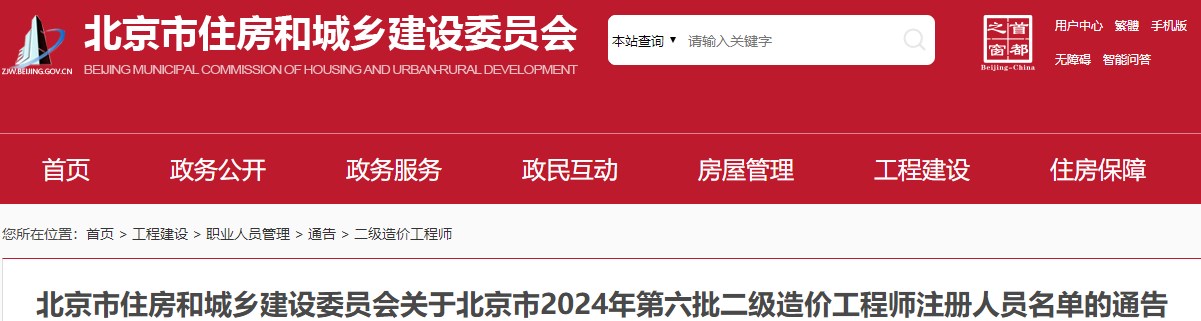 北京市住房和城鄉建設委員會(huì )關(guān)于北京市2024年第六批二級造價(jià)工程師注冊人員名單的通告