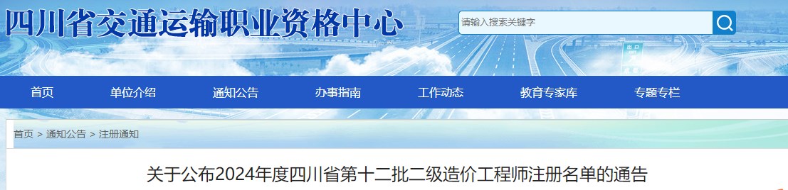 關(guān)于公布2024年度四川省第十二批二級造價(jià)工程師注冊名單的通告