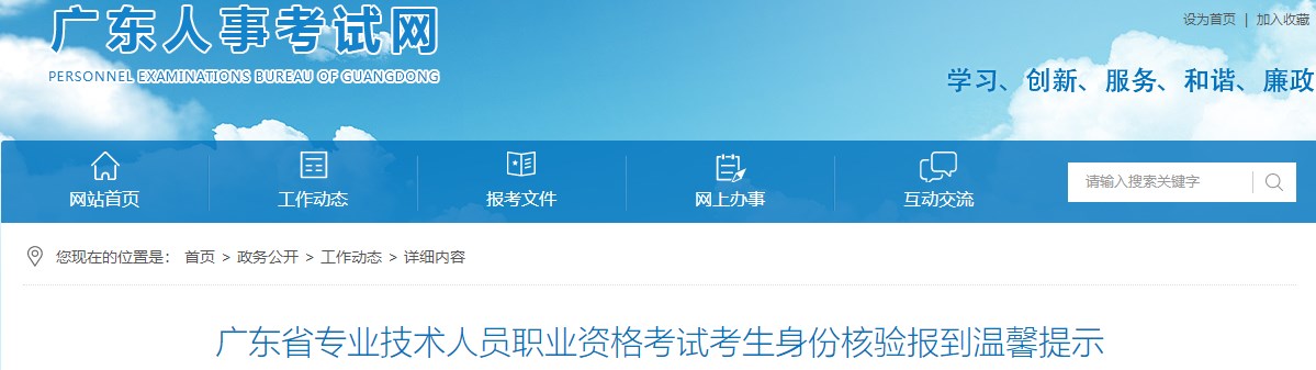 廣東省專(zhuān)業(yè)技術(shù)人員職業(yè)資格考試考生身份核驗報到溫馨提示