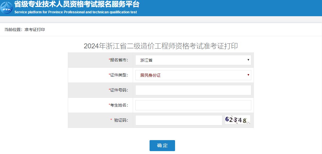 2024年浙江省二級造價(jià)工程師考試準考證打印