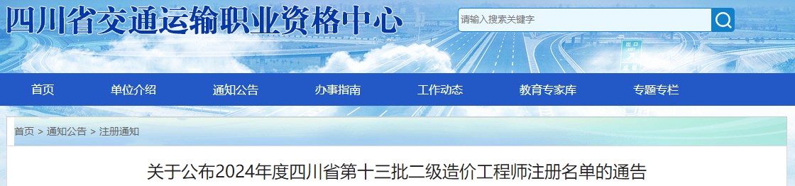 關(guān)于公布2024年度四川省第十三批二級造價(jià)工程師注冊名單的通告