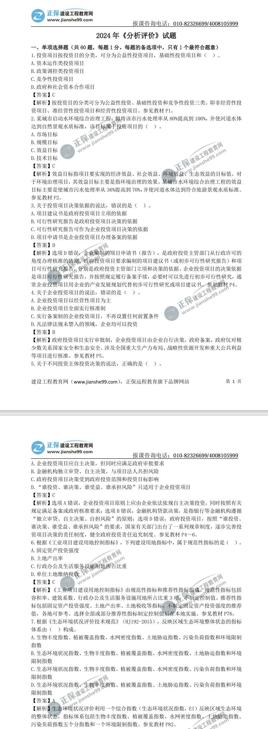 2024年《分析評價(jià)》試題