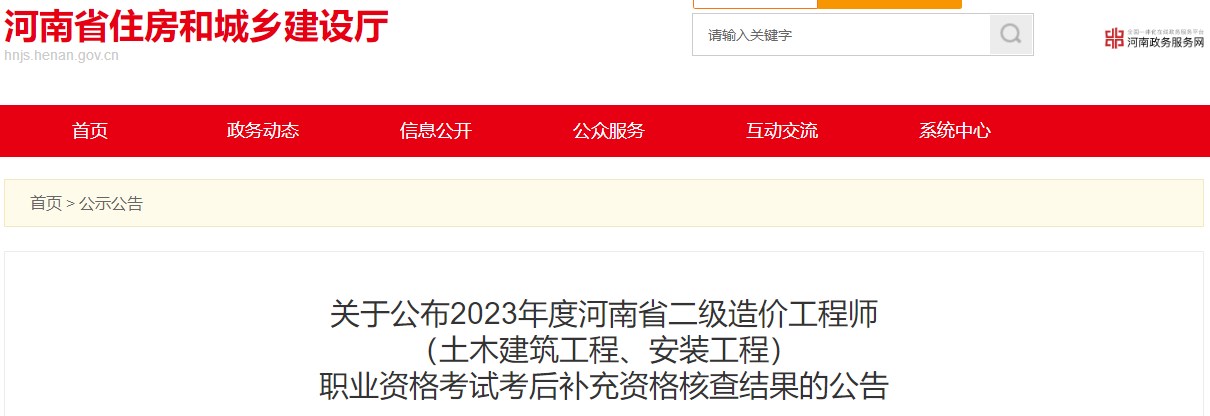 河南省住房和城鄉建設廳關(guān)于公布2023年度河南省二級造價(jià)工程師（土木建筑工程、安裝工程）職業(yè)資格考試考后補充資格核查結果的公告