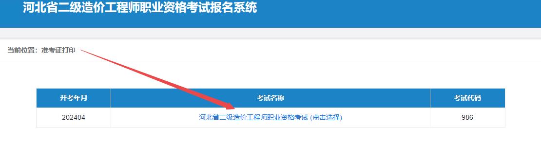 河北省二級造價(jià)工程師職業(yè)資格考試報名系統