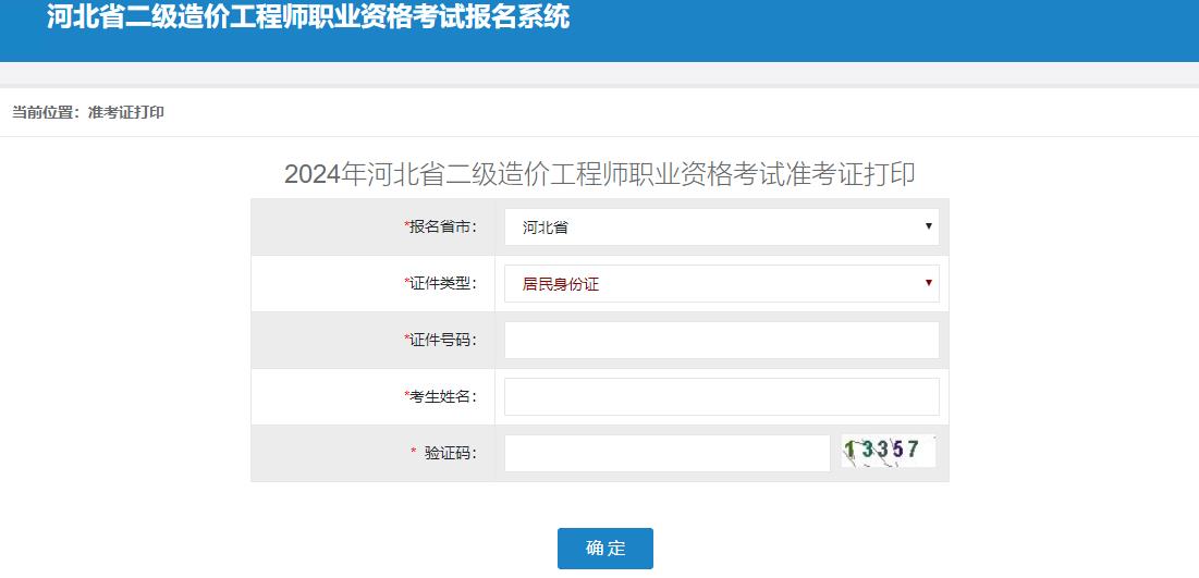 2024年河北省二級造價(jià)工程師職業(yè)資格考試準考證打印
