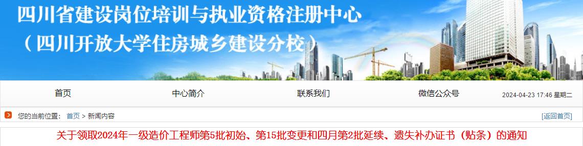 關(guān)于領(lǐng)取2024年一級造價(jià)工程師第5批初始、第15批變更和四月第2批延續、遺失補辦證書(shū)（貼條）的通知